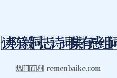 读陈毅同志诗词集有感组词是什么意思的图片